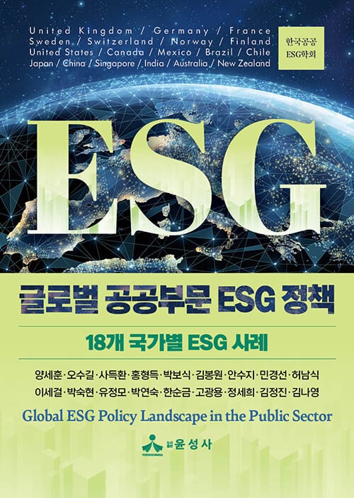 글로벌 공공부문 ESG 정책 - 18개 국가별 ESG 사례