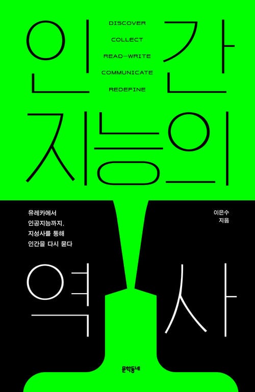 인간지능의 역사 - 유레카부터 인공지능까지, 지성사를 통해 인간을 다시 묻다