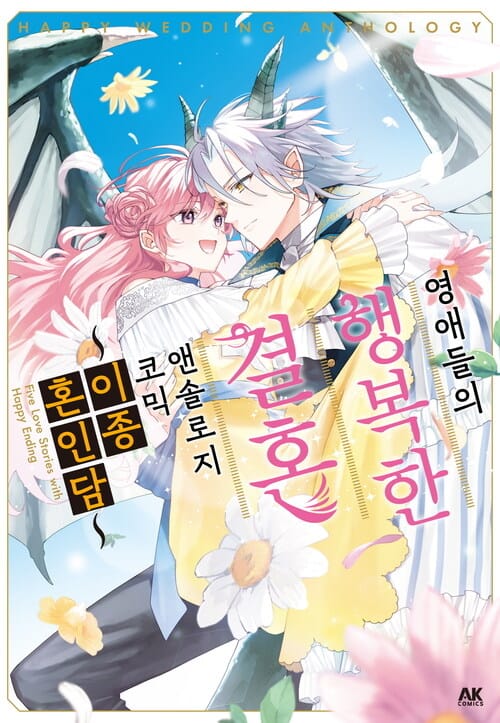 [고화질] 영애들의 행복한 결혼 ~이종혼인담~