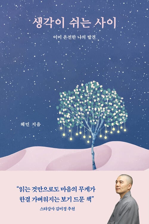생각이 쉬는 사이 - 이미 온전한 나의 발견