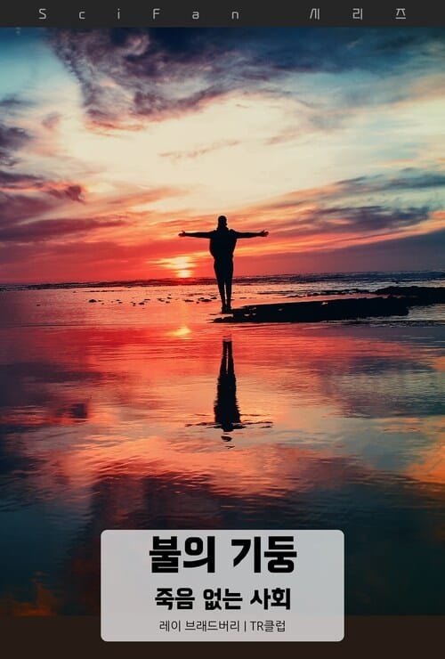 불의 기둥 : 죽음 없는 사회 - SciFan 제297권