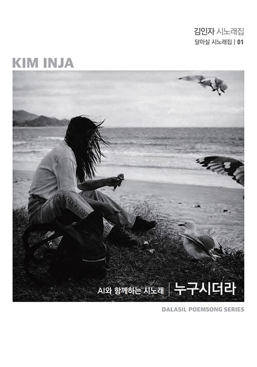 누구시더라 - AI와 함께하는 시노래