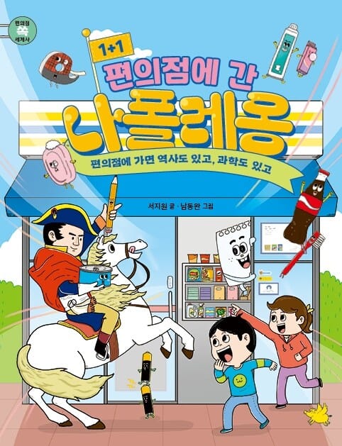 1+1 편의점에 간 나폴레옹 - 편의점에 가면 역사도 있고, 과학도 있고
