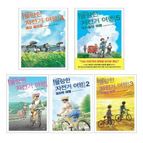 불량한 자전거 여행 1-5 세트 (전5권)