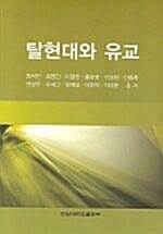 탈현대와 유교