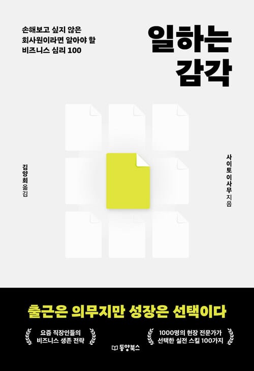 일하는 감각 - 손해보고 싶지 않은 회사원이라면 알아야 할 비즈니스 심리 100