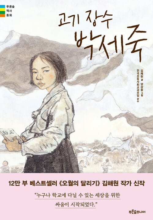 고기 장수 박세죽
