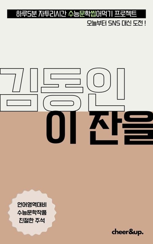 수문씹 수능 문학 김동인 이 잔을 - 하루5분 자투리시간 수능문학씹어먹기 프로젝트