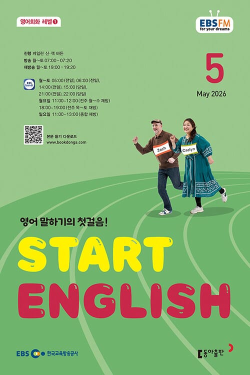 EBS FM Radio Start English 2026.5 - 영어 말하기의 첫걸음!
