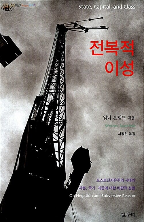 전복적 이성 - 포스트신자유주의 시대의 자본, 국가, 계급에 대한 비판적 성찰