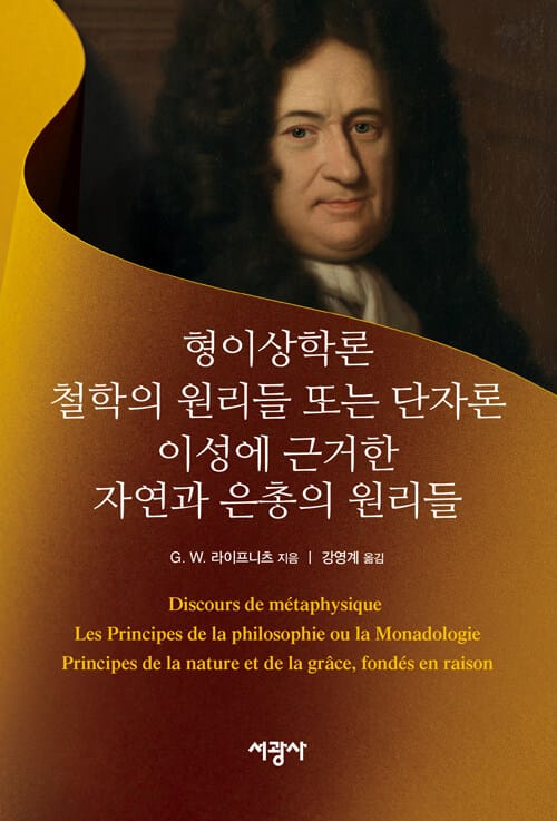 형이상학론 / 철학의 원리들 또는 단자론 / 이성에 근거한 자연과 은총의 원리들