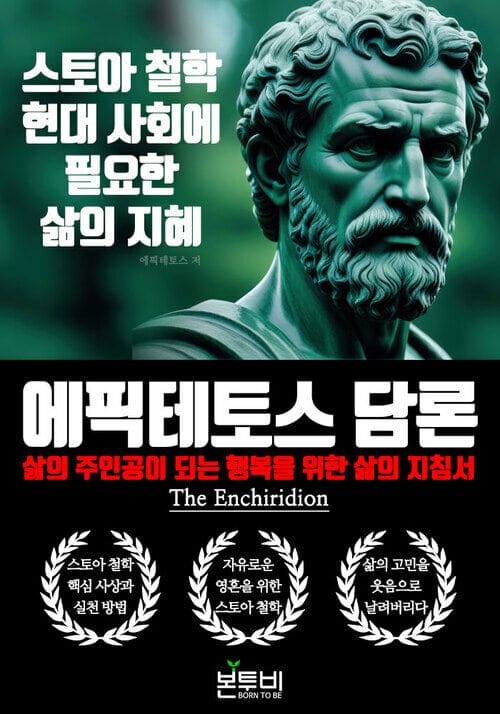 에픽테토스 담론, 스토아 철학 현대 사회에 필요한 삶의 지혜 - 삶의 주인공이 되는 행복을 위한 삶의 지침서
