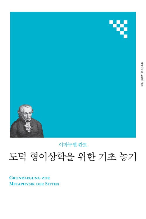 도덕 형이상학을 위한 기초 놓기