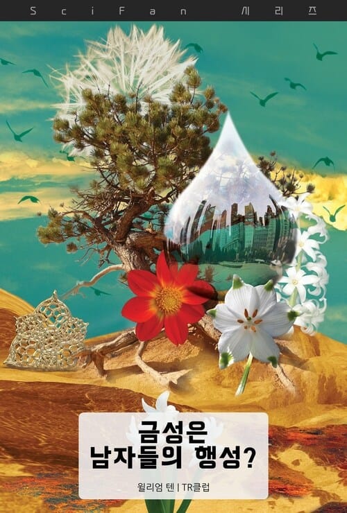 금성은 남자들의 행성? - SciFan 제295권