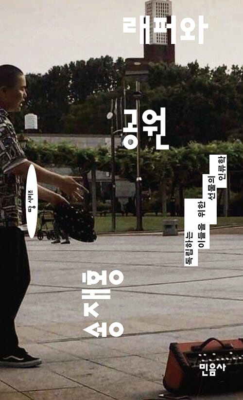 래퍼와 공원 - 독립하는 이들을 위한 선물의 인류학