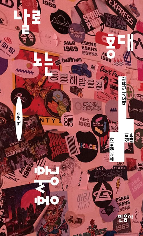날로 노는 홍대 - 홍대 알바가 살려 내는 대도시 인류학