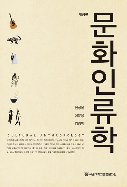 문화인류학 - 개정판