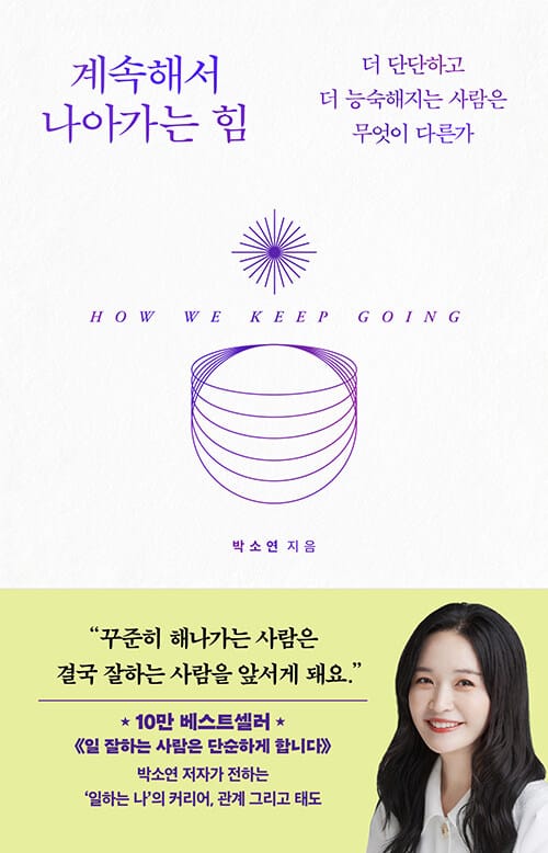 계속해서 나아가는 힘 - 더 단단하고 더 능숙해지는 사람은 무엇이 다른가