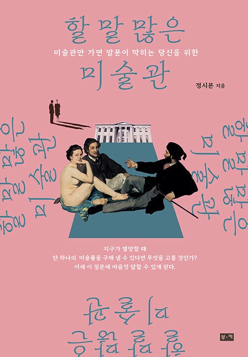 할 말 많은 미술관 - 미술관만 가면 말문이 막히는 당신을 위한
