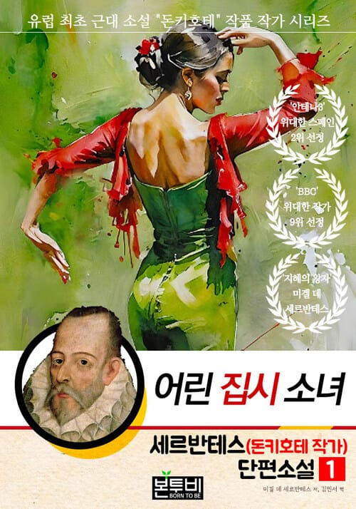 세르반테스(돈키호테 작가) 단편소설 1, 어린 집시 소녀 - 유럽 최초 근대 소설 "돈키호테" 작품 작가 시리즈
