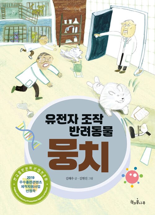 유전자 조작 반려동물 뭉치