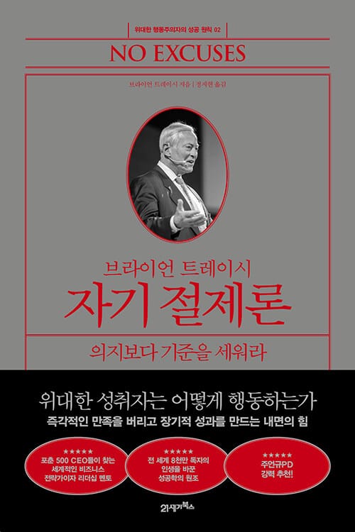 브라이언 트레이시 자기 절제론 - 의지보다 기준을 세워라