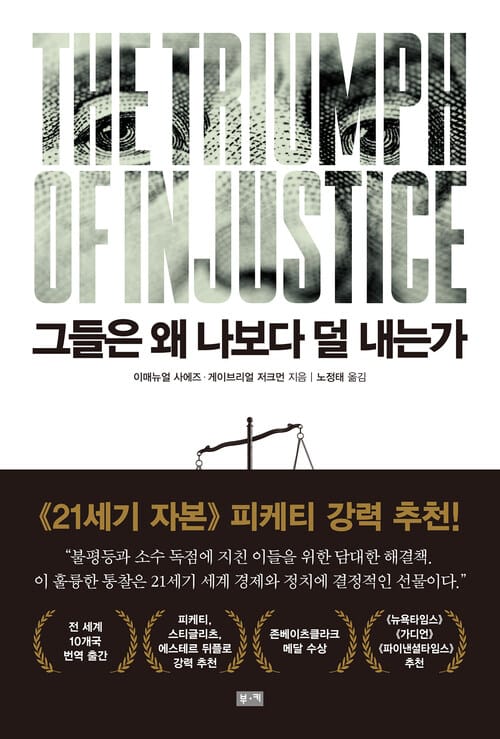 그들은 왜 나보다 덜 내는가: 불공정한 시대의 부와 분배에 관하여