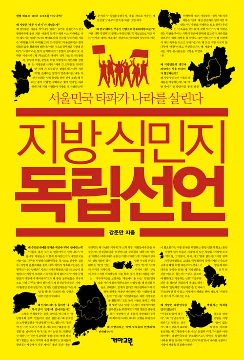 지방 식민지 독립선언 - 서울민국 타파가 나라를 살린다