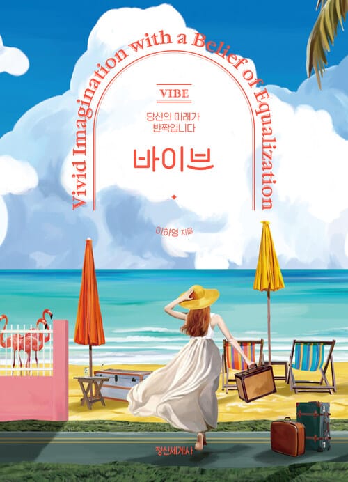 바이브 - 당신의 미래가 반짝입니다