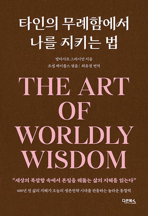 타인의 무례함에서 나를 지키는 법