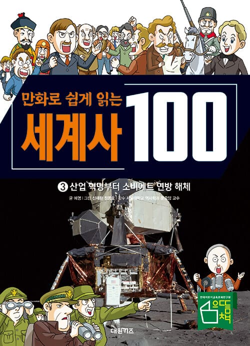 만화로 쉽게 읽는 세계사 100 3 - 산업 혁명부터 소비에트 연방 해체