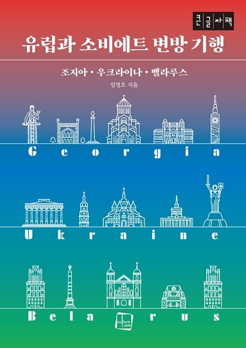 [큰글자책] 유럽과 소비에트 변방 기행 - 조지아 우크라이나 벨라루스