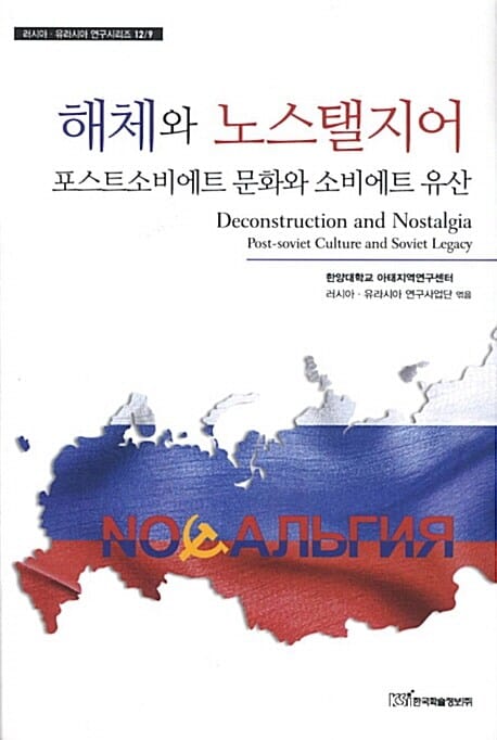 해체와 노스탤지어 - 포스트소비에트 문화와 소비에트 유산