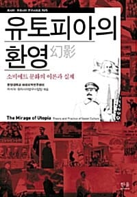 유토피아의 환영 (양장) - 소비에트 문화의 이론과 실제