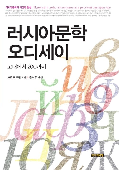 러시아문학 오디세이 - 고대에서 20C까지