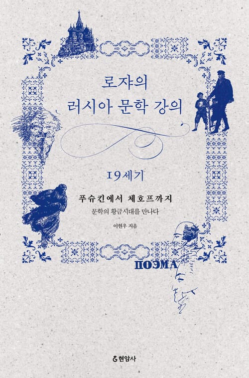 로쟈의 러시아 문학 강의 19세기 - 푸슈킨에서 체호프까지