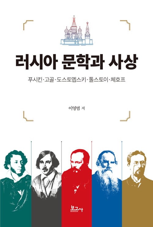 러시아 문학과 사상 - 푸시킨·고골·도스토옙스키·톨스토이·체호프