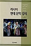 러시아 현대 문학 강의