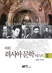 파워 러시아문학 텍스트 II