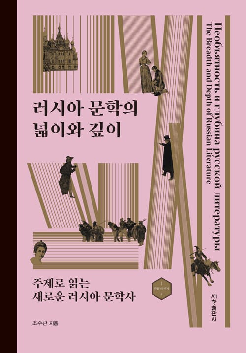러시아 문학의 넓이와 깊이 - 주제로 읽는 새로운 러시아 문학사