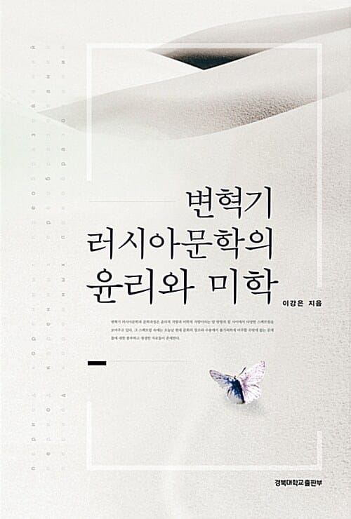 변혁기 러시아 문학의 윤리와 미학