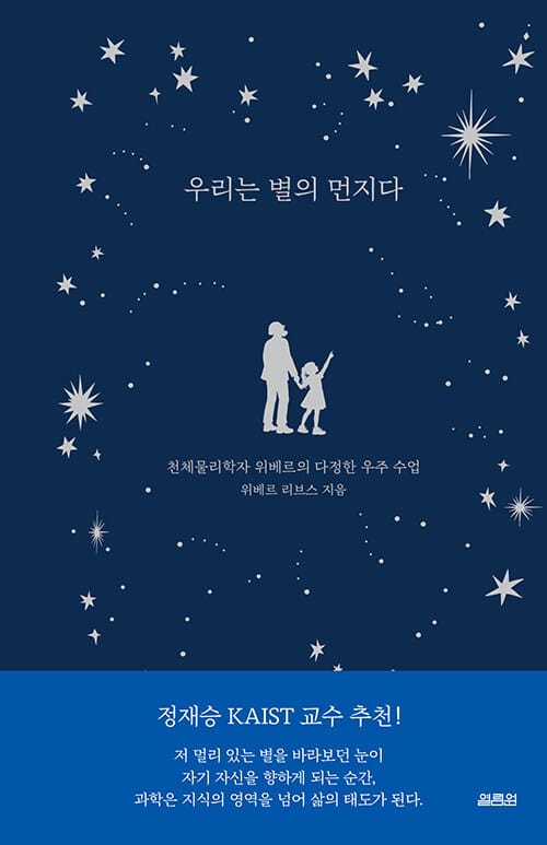 우리는 별의 먼지다 - 천체물리학자 위베르의 다정한 우주 수업