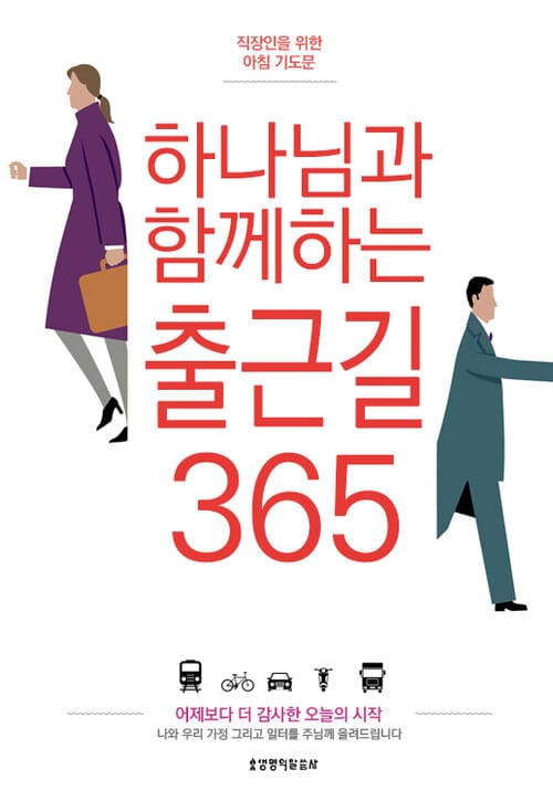하나님과 함께하는 출근길 365 - 직장인을 위한 아침 기도문