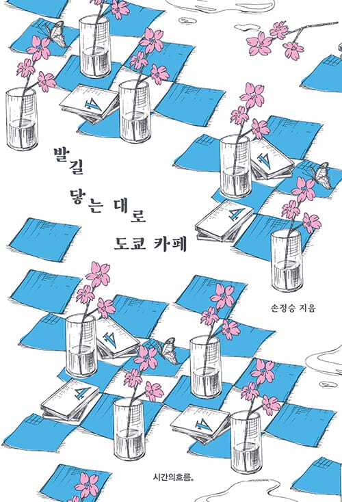 발길 닿는 대로 도쿄 카페 - 낯설고 익숙하게, 여행자의 리듬으로