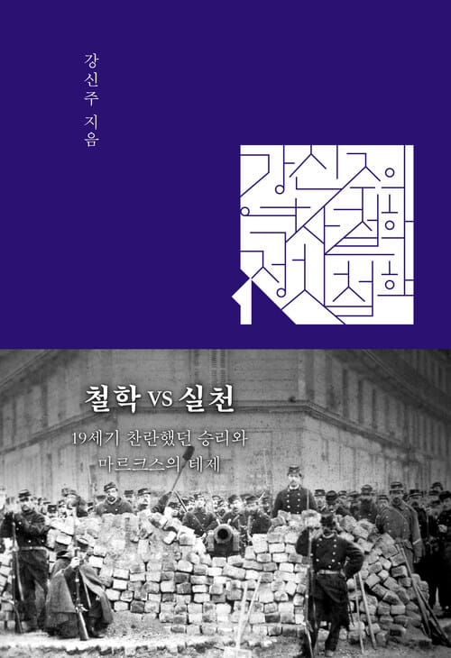 철학 VS 실천 - 19세기 찬란했던 승리와 마르크스의 테제
