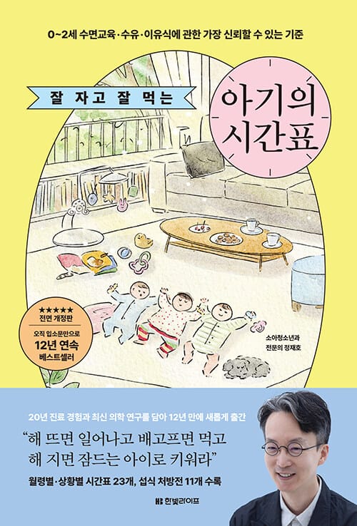 잘 자고 잘 먹는 아기의 시간표 - 0~2세 수면교육·수유·이유식에 관한 가장 신뢰할 수 있는 기준, 전면개정판