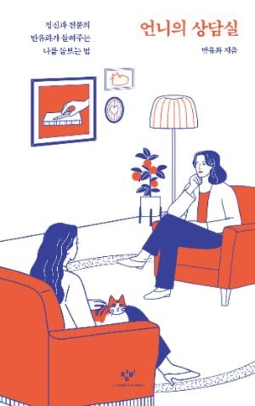 언니의 상담실 - 정신과 전문의 반유화가 들려주는 나를 돌보는 법