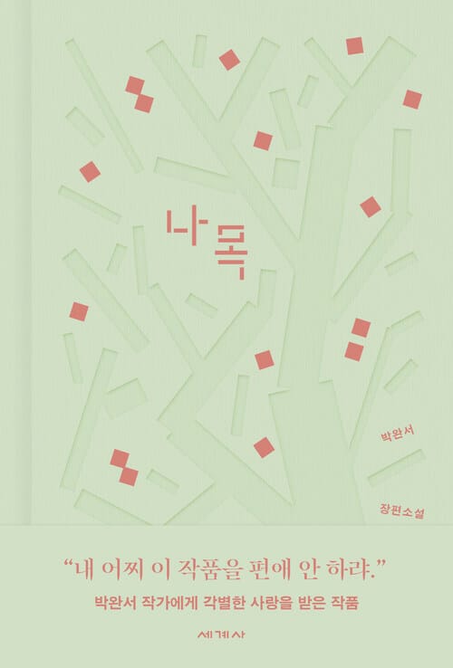 나목 (체험판) - 박완서 아카이브 에디션