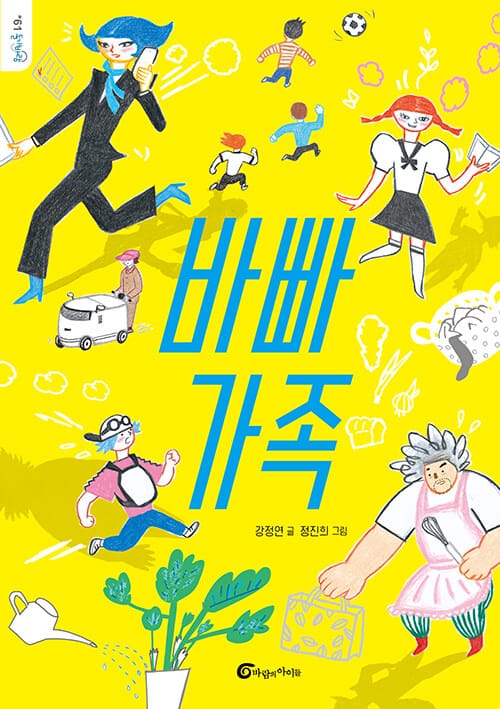바빠가족