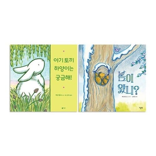 아기 토끼 하양이는 궁금해!+봄이 왔니? 전2권 세트/랜덤2종 증정 - 아기 토끼 하양이는 궁금해!/봄이 왔니?
